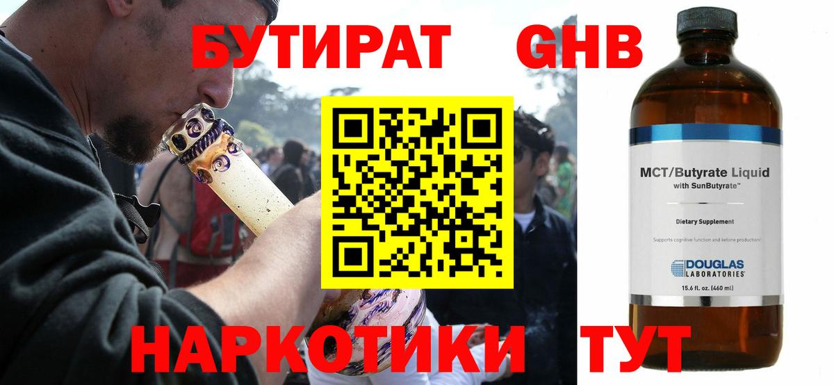 БУТИРАТ GHB Новый Уренгой